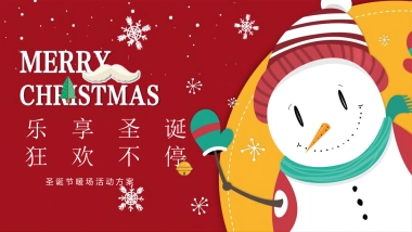 圣诞节系列暖场“乐享圣诞 狂欢不停”主题活动策划方案