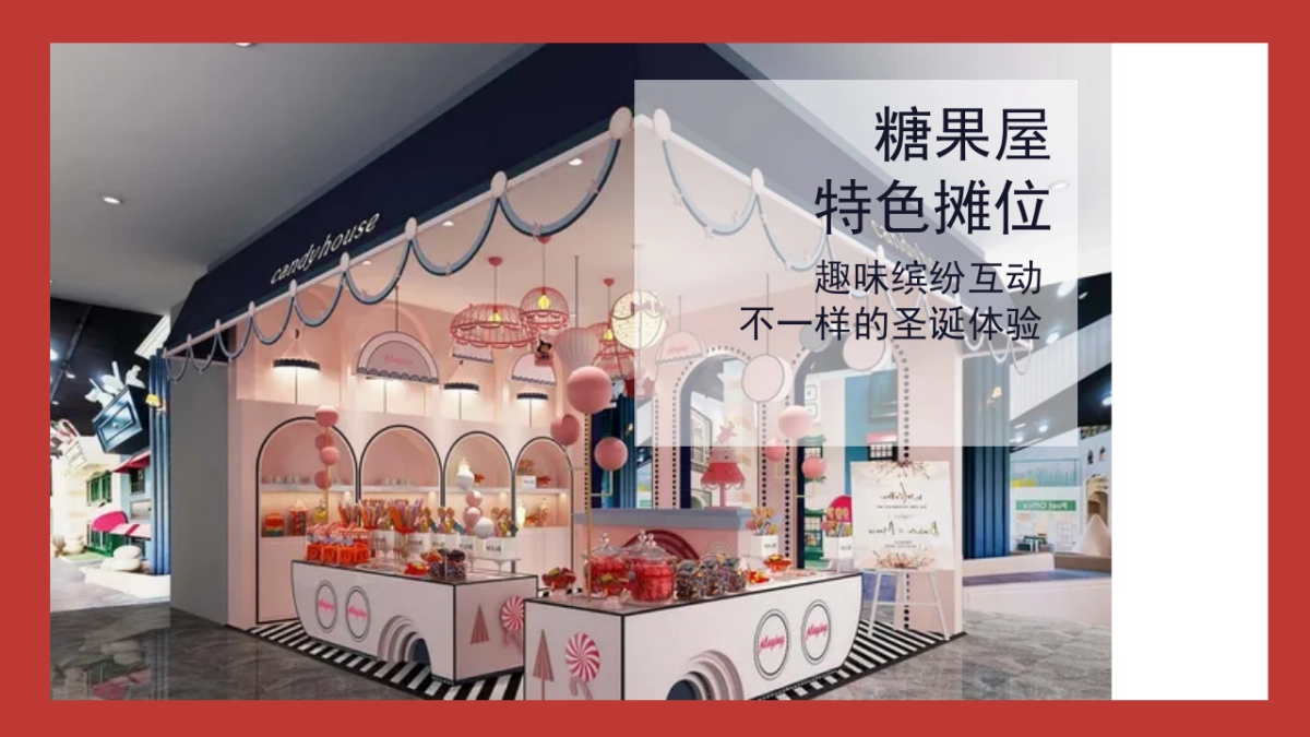 圣诞节系列暖场超级缤纷圣诞主题活动策划方案_第10页