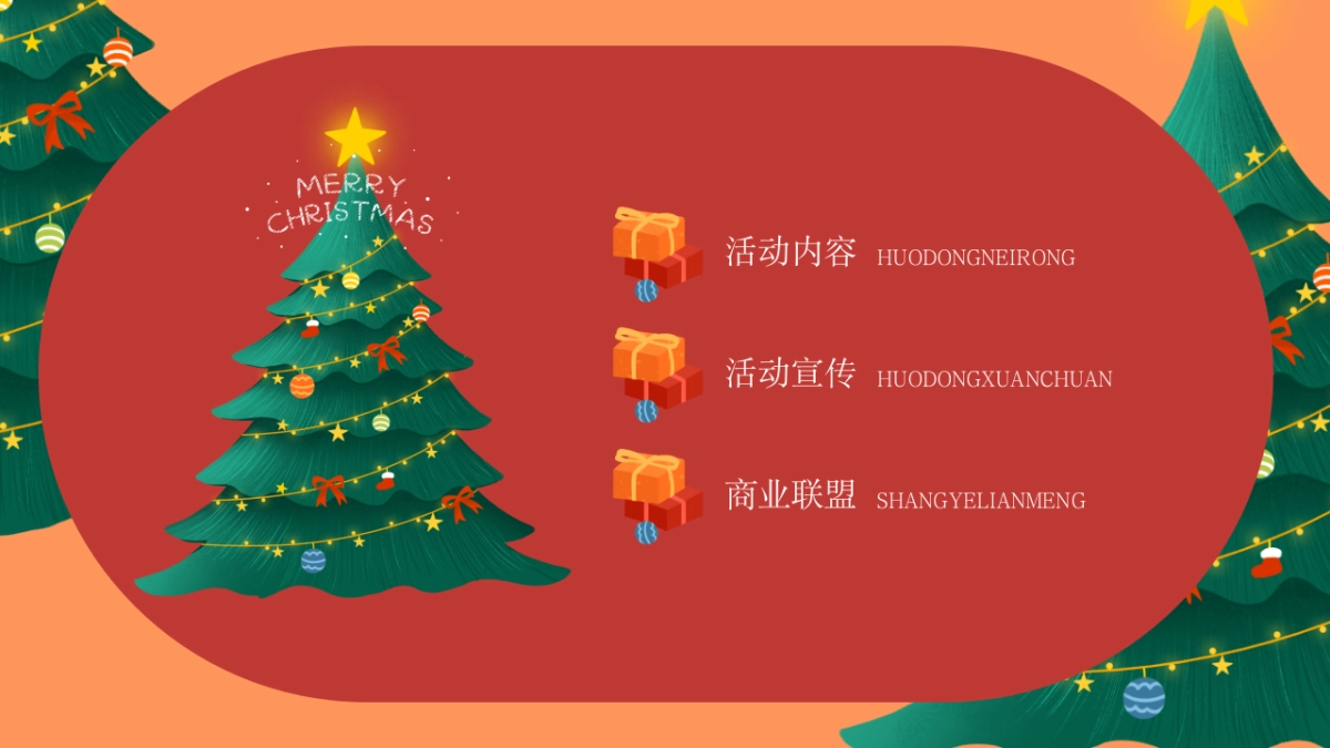 圣诞节系列暖场超级缤纷圣诞主题活动策划方案_第6页