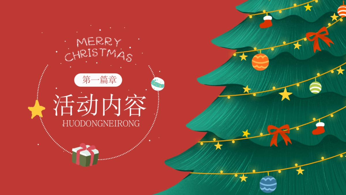 圣诞节系列暖场超级缤纷圣诞主题活动策划方案_第7页