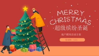 圣诞节系列暖场超级缤纷圣诞主题活动策划方案