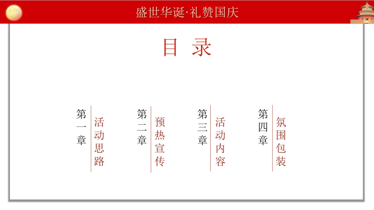 盛世华诞·礼赞国庆 红色主题暖场活动策划方案-45P_第3页