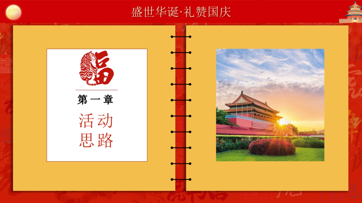 盛世华诞·礼赞国庆 红色主题暖场活动策划方案-45P_第4页