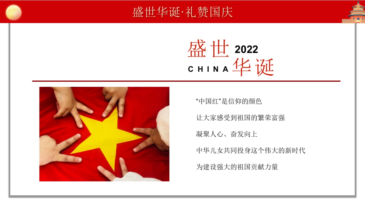 盛世华诞·礼赞国庆 红色主题暖场活动策划方案-45P_第6页