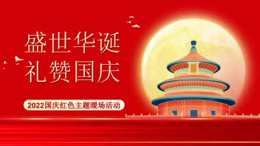 盛世华诞·礼赞国庆 红色主题暖场活动策划方案-45P