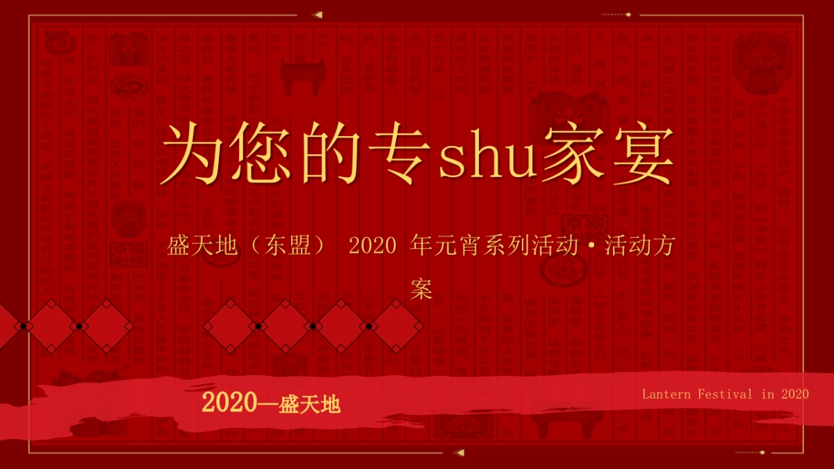盛天地购物中心元宵系列为您的专shu家宴主题·活动方案_第1页
