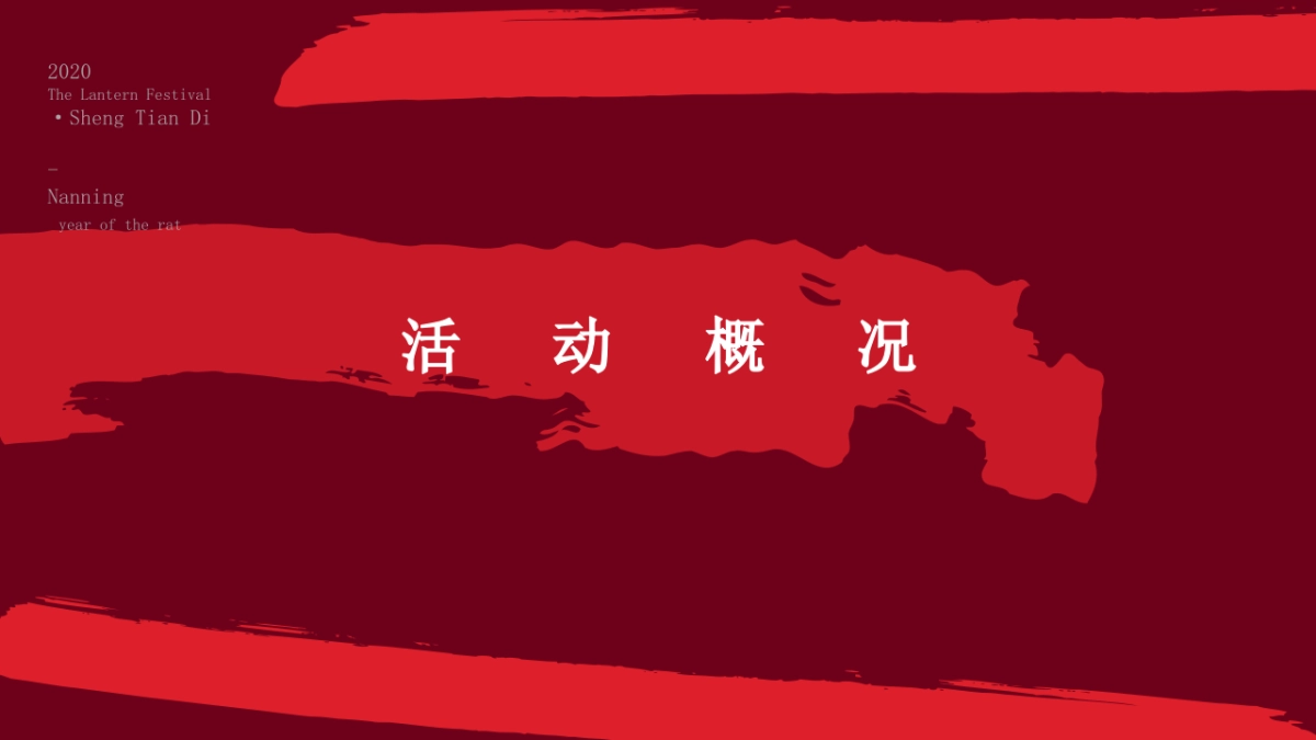 盛天地购物中心元宵系列为您的专shu家宴主题·活动方案_第3页