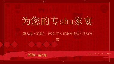 盛天地购物中心元宵系列为您的专shu家宴主题·活动方案