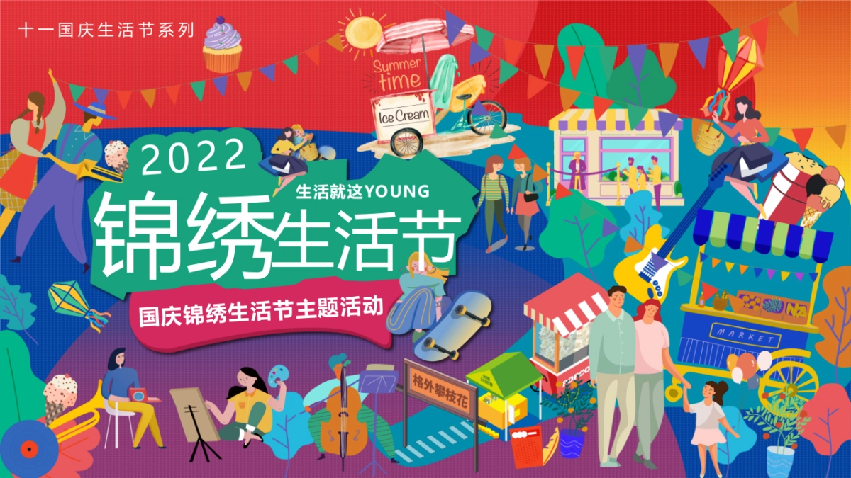十一国庆锦绣生活节 生活就这YOUNG主题活动策划方案-69P_第1页