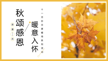 十一月份月度暖场系列（秋颂感恩，暖意入怀主题）活动策划方案-58P