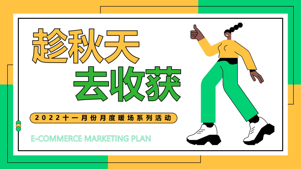 十一月份月度暖场系列“趁秋天去收获 秋游日记 让快乐飞起”主题活动策划方案_第1页