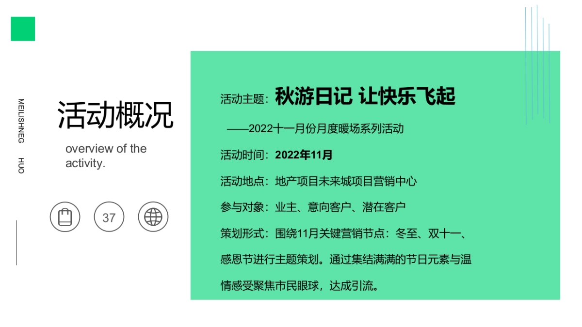 十一月份月度暖场系列“趁秋天去收获 秋游日记 让快乐飞起”主题活动策划方案_第4页