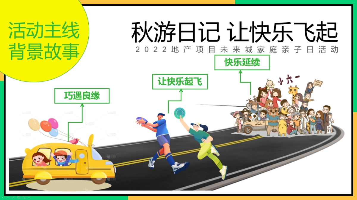 十一月份月度暖场系列“趁秋天去收获 秋游日记 让快乐飞起”主题活动策划方案_第6页