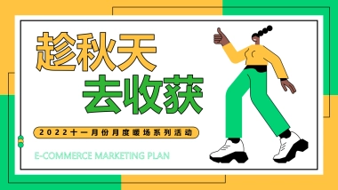 十一月份月度暖场系列“趁秋天去收获 秋游日记 让快乐飞起”主题活动策划方案