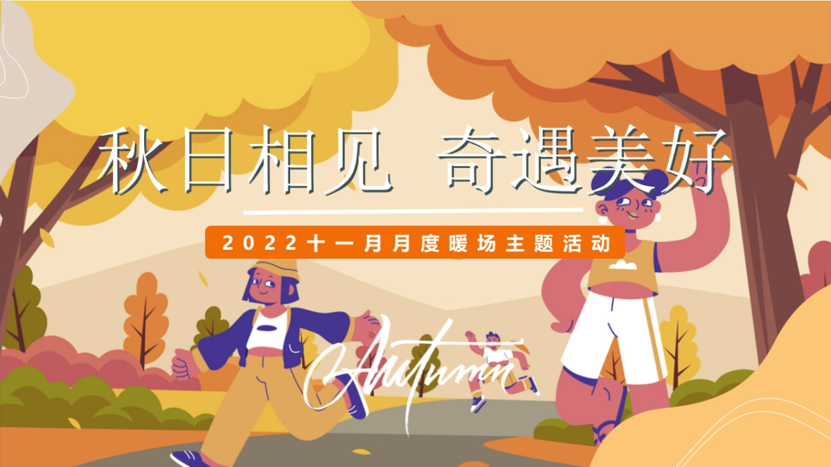 十一月秋日相见 奇遇美好主题月度暖场圈层活动方案-47P_第1页