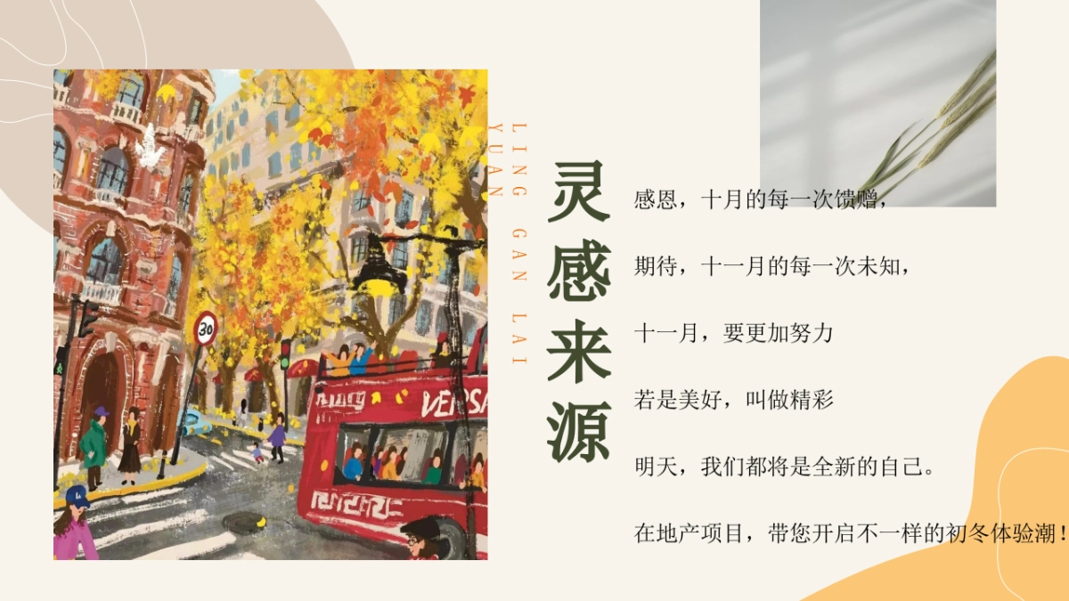 十一月秋日相见 奇遇美好主题月度暖场圈层活动方案-47P_第4页