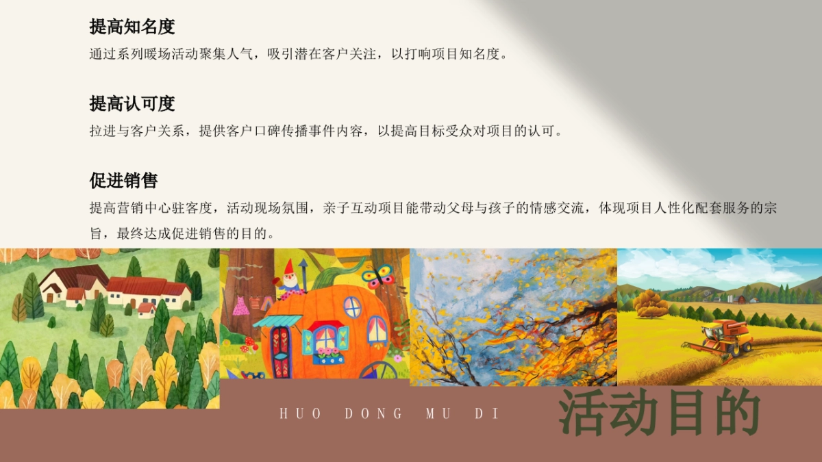 十一月秋日相见 奇遇美好主题月度暖场圈层活动方案-47P_第7页