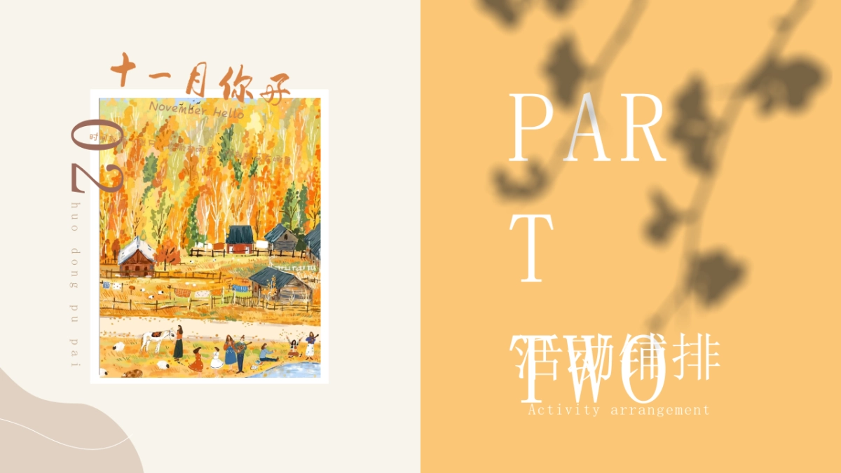 十一月秋日相见 奇遇美好主题月度暖场圈层活动方案-47P_第8页