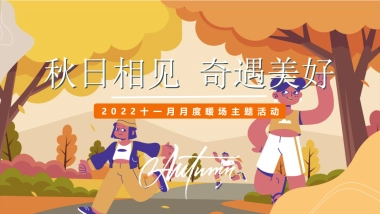 十一月秋日相见 奇遇美好主题月度暖场圈层活动方案-47P