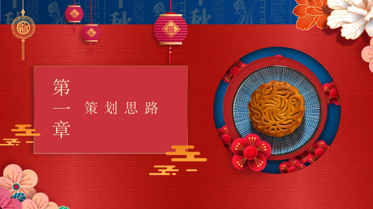 首届国风视听大赏中秋佳节（国风雅韵 · 一月千年主题）活动策划方案-73P_第3页