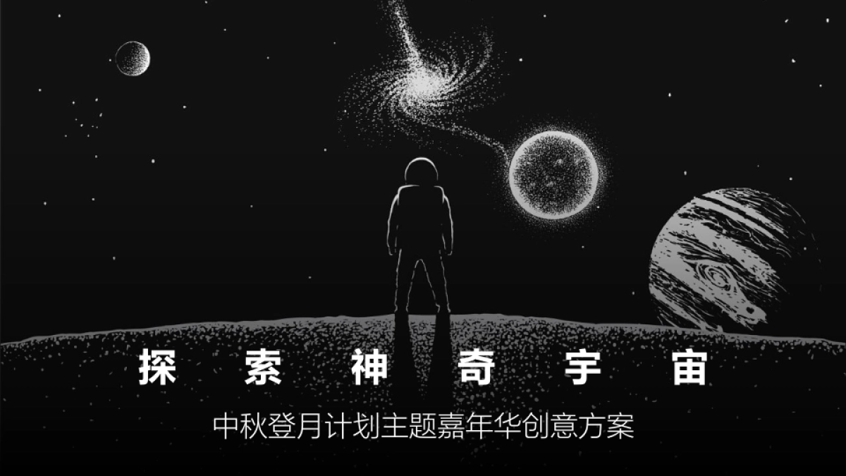 探索神奇宇宙中秋登月计划主题嘉年华创意活动策划方案-58P_第1页