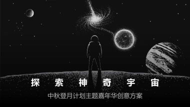 探索神奇宇宙中秋登月计划主题嘉年华创意活动策划方案-58P