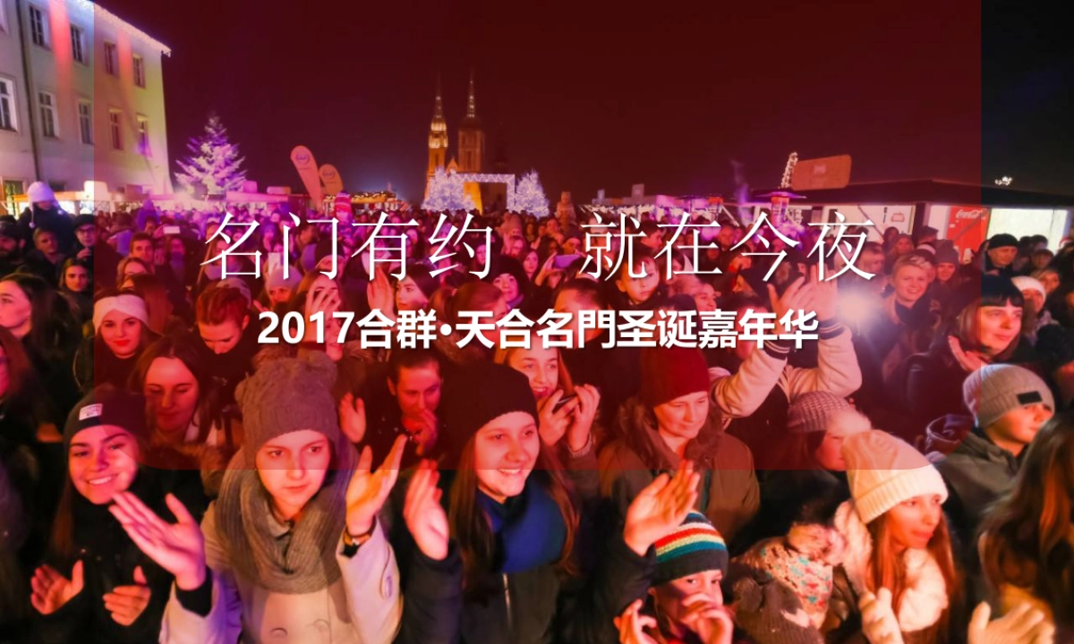 天合名门圣诞主题活动策划案_第1页