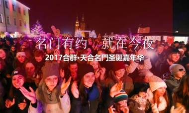 天合名门圣诞主题活动策划案