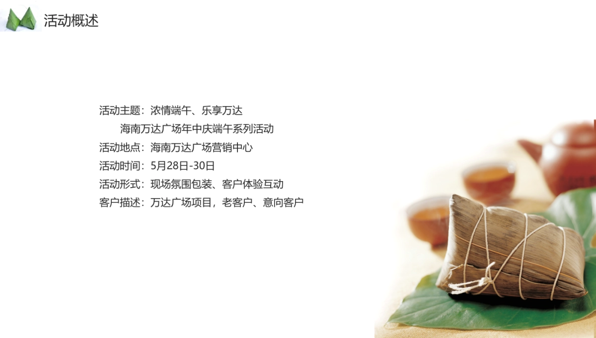 万达广场端午主题暖场活动方案_第4页