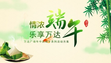 万达广场端午主题暖场活动方案