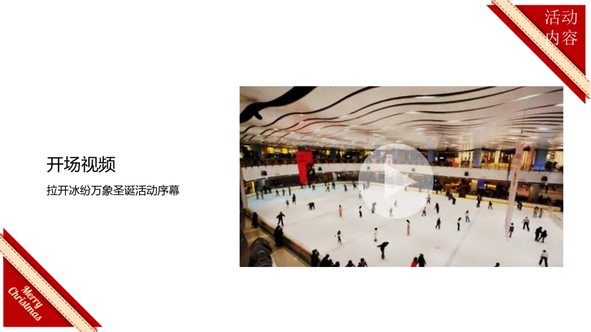 万象冰场圣诞活动方案_第10页