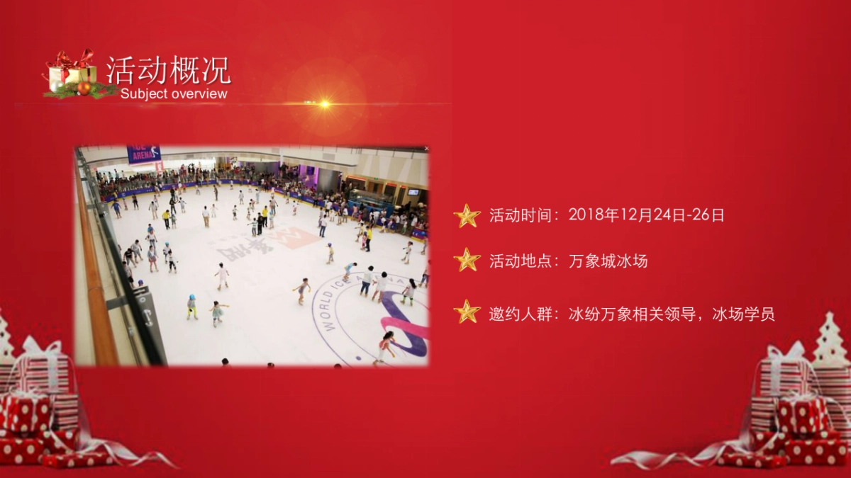 万象冰场圣诞活动方案_第4页