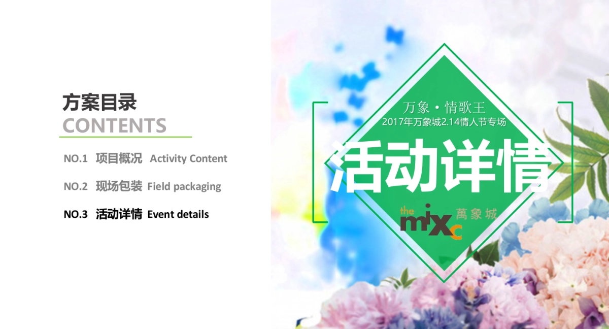 万象城情歌王情人节专场活动方案_第8页