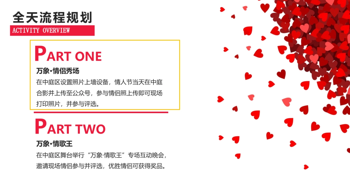 万象城情歌王情人节专场活动方案_第9页