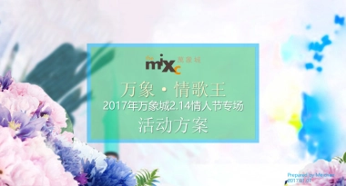 万象城情歌王情人节专场活动方案