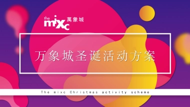 万象城圣诞活动方案