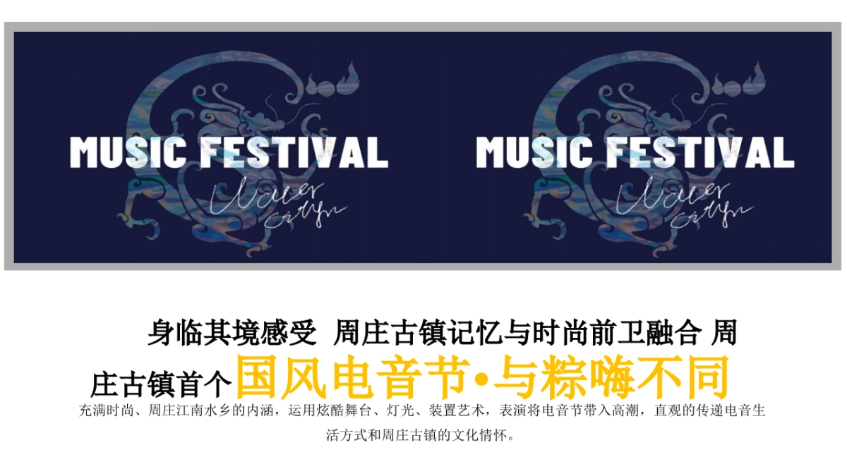 文旅景区 国风夜·与“粽”嗨不同 端午国风电音节活动方案_第9页