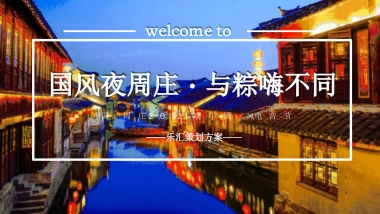 文旅景区 国风夜·与“粽”嗨不同 端午国风电音节活动方案