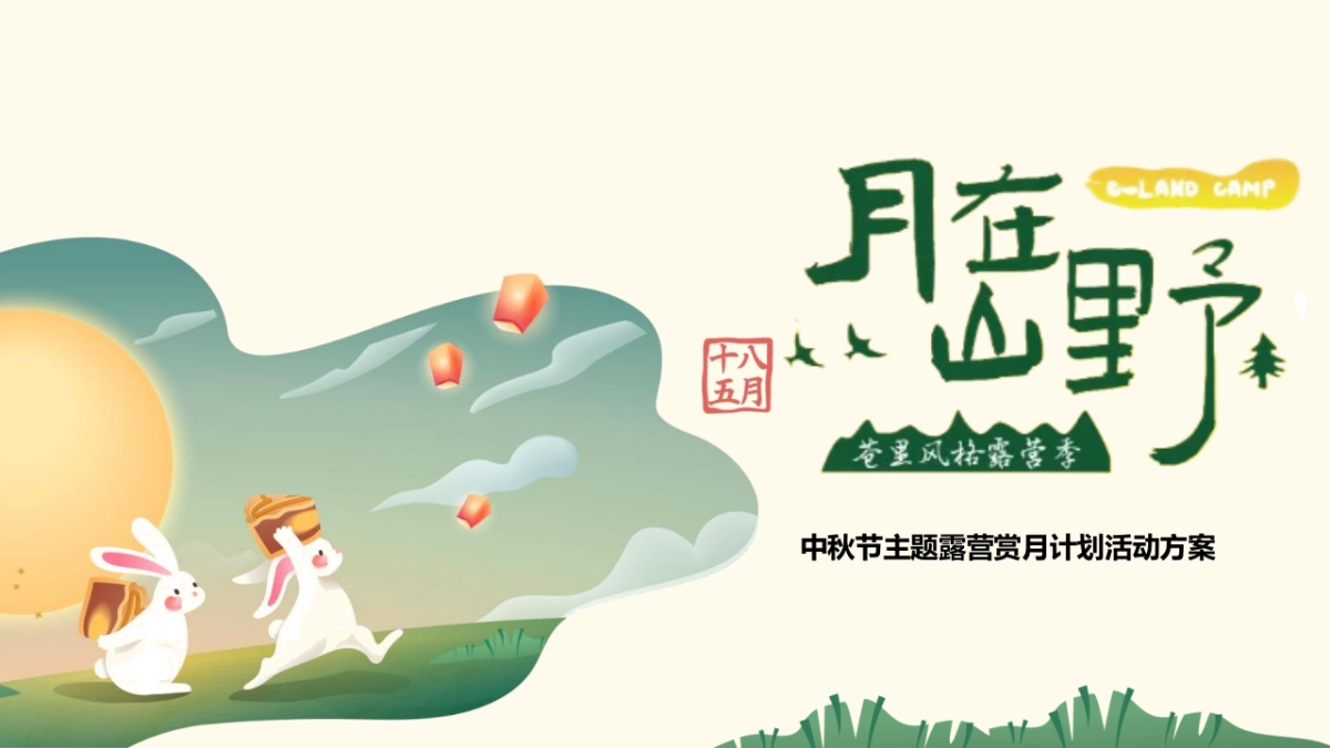 文旅项目中秋节主题露营赏月计划（月在山野主题）活动策划方案-70P_第1页