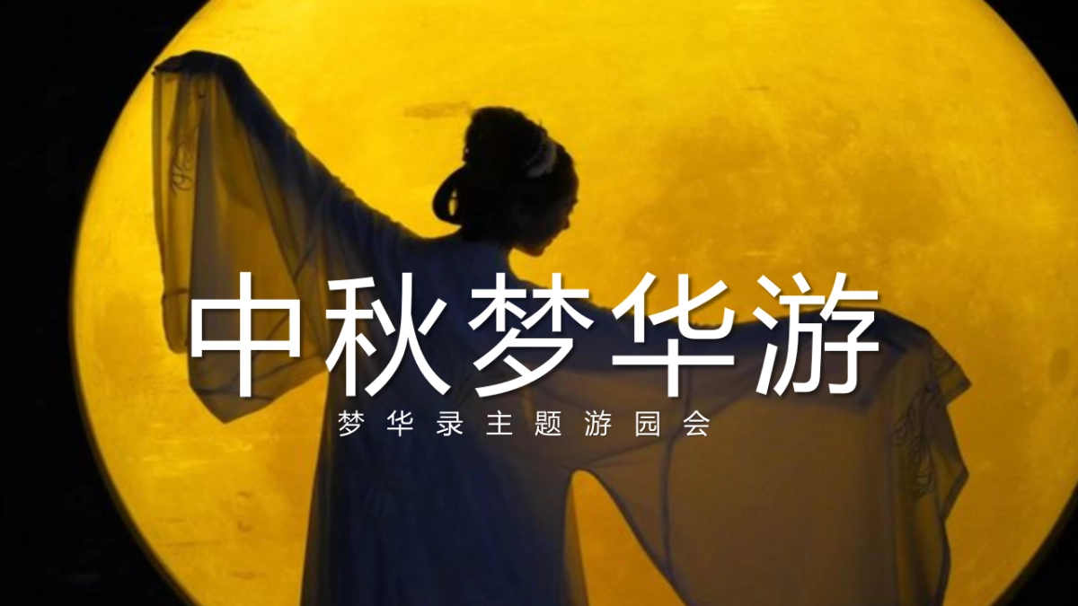 文旅项目中秋梦华录主题游园会活动策划方案_第1页
