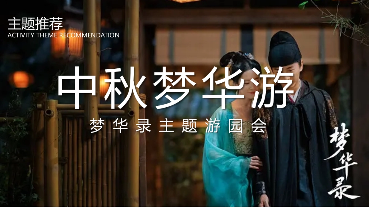 文旅项目中秋梦华录主题游园会活动策划方案_第7页