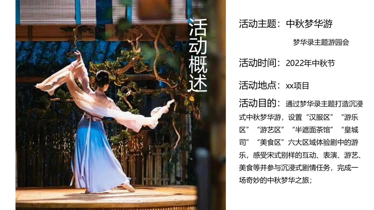 文旅项目中秋梦华录主题游园会活动策划方案_第8页