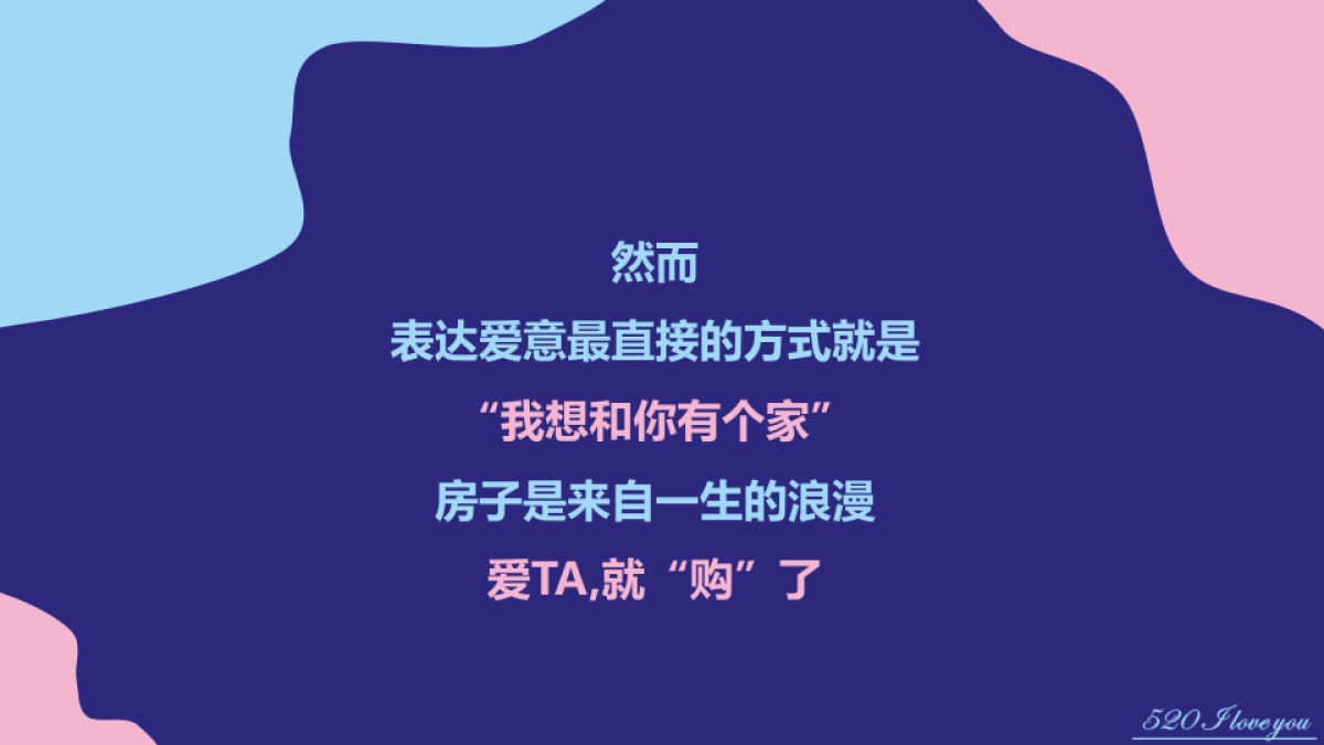 我爱你 我想和你有个家情人节活动策划方案_第5页