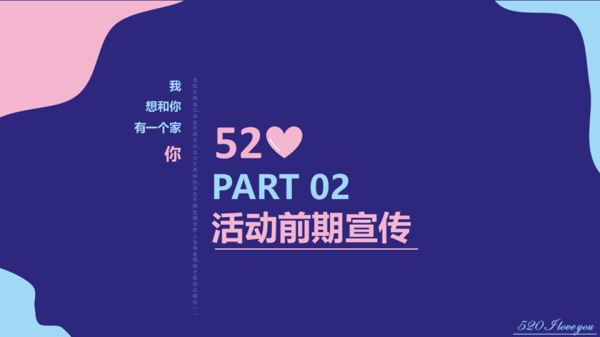 我爱你 我想和你有个家情人节活动策划方案_第9页