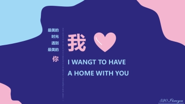 我爱你 我想和你有个家情人节活动策划方案