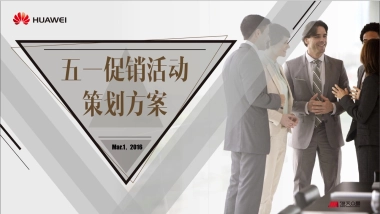 五一促销活动策划方案3.2