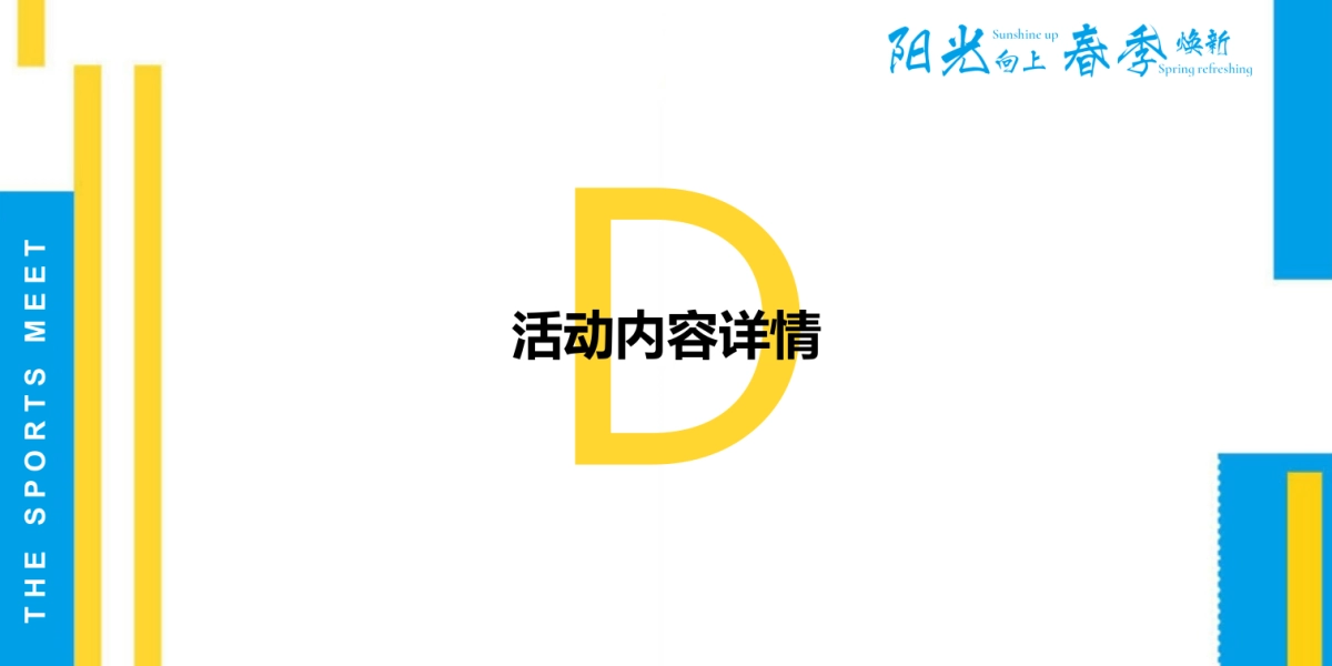 物业公司业主春季趣味运动会（阳光向上 春季焕新主题）活动策划方案_第10页