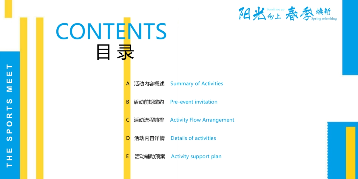 物业公司业主春季趣味运动会（阳光向上 春季焕新主题）活动策划方案_第2页