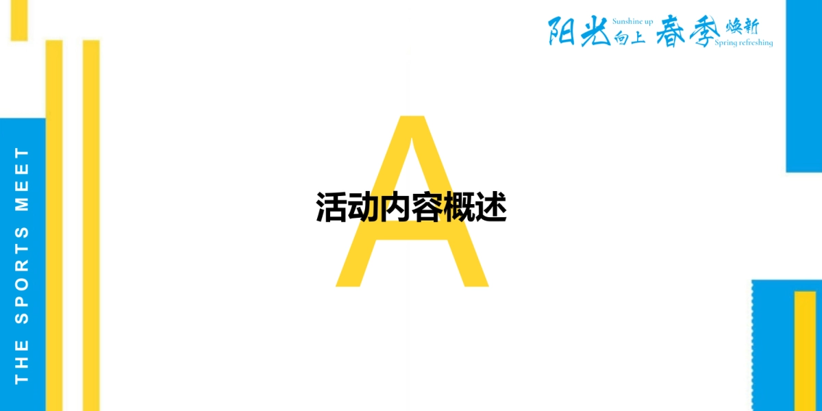 物业公司业主春季趣味运动会（阳光向上 春季焕新主题）活动策划方案_第3页