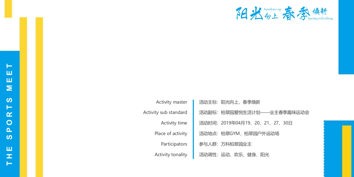 物业公司业主春季趣味运动会（阳光向上 春季焕新主题）活动策划方案_第4页